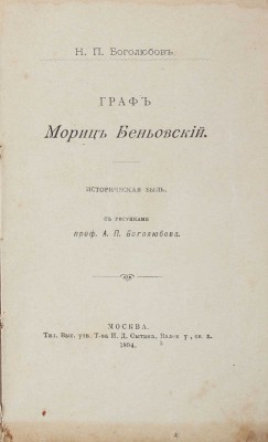 Боголюбов Н.П. Граф Мориц Беньовский. Историческая быль / С рис. проф. А.П. Боголюбова. М.: Т-во И.Д. Сытина и К°, 1894.